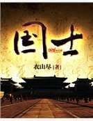 《國士》