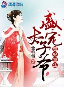 《毒妃重生:盛寵太子爺》