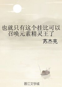 《也就只有這個掛比可以召喚元素精靈王了》