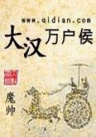 《大漢萬户侯》