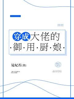 《穿成大佬的御用廚娘》