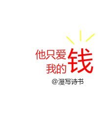 《他只愛我的錢》