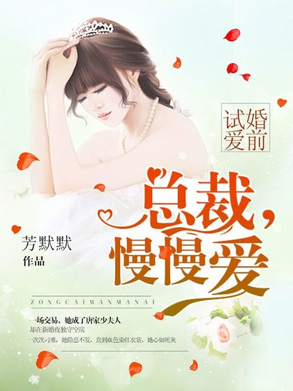 《婚前試愛:總裁,慢慢愛》