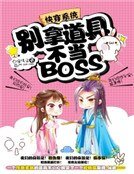 《快穿系統:別拿道具不當BOSS》
