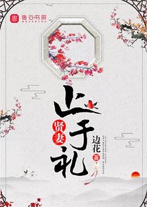 《賢妻止於禮》