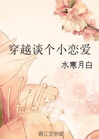 穿越談個小戀愛