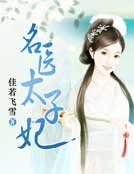 《名醫太子妃》