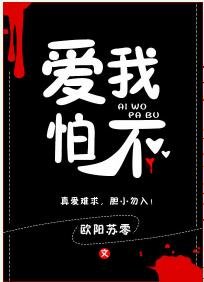 愛我怕不
