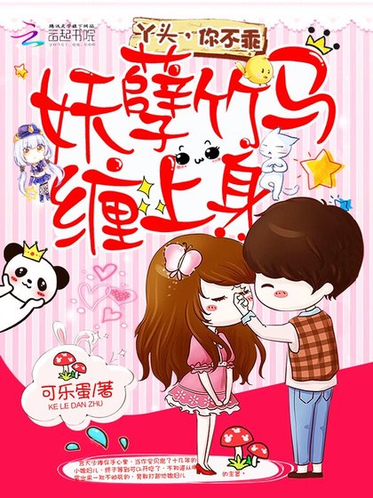 《妖孽竹馬纏上身:丫頭,你不乖》