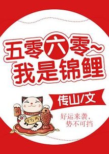 五零六零~我是錦鯉