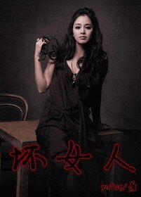 《(綜韓劇同人)壞女人》