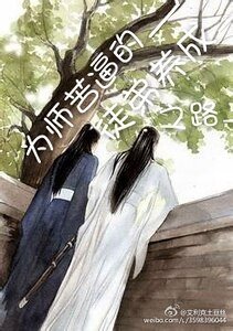《為師苦逼的養徒之路》