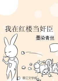《(紅樓同人)我在紅樓當奸臣》