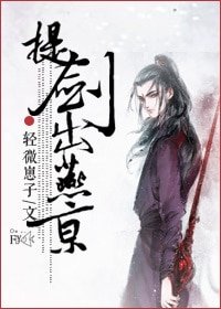 《提劍出燕京》