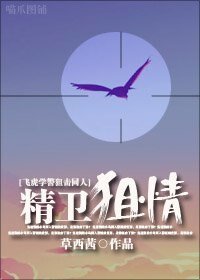 《(學警狙擊同人)精衞狙情》