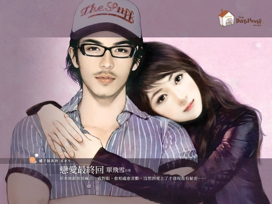 《戀愛最終回(婚前vs.婚後系列之一)》