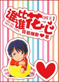 《(網王同人)誰比誰花心》