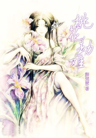 桃花劫難