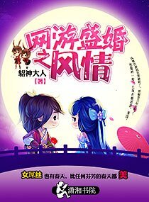 《網遊盛婚之風情》