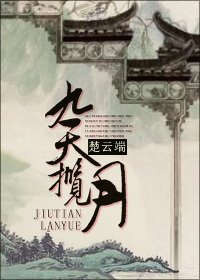 《九天攬月》