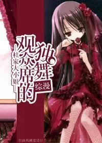 （綜漫同人）綜漫 觀眾席的獨舞
