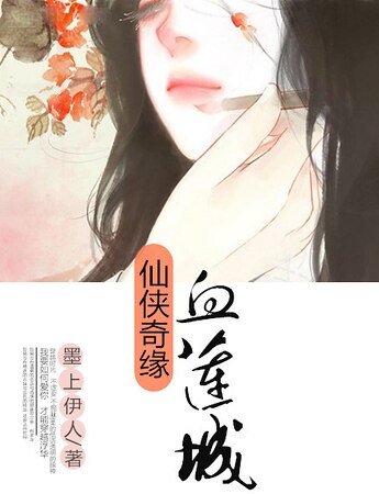 《仙俠奇緣之血蓮城》
