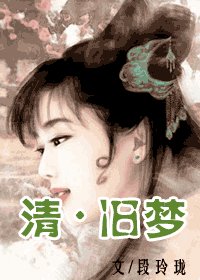 《清·旧梦+续》