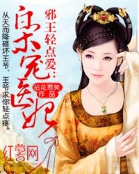 《邪王輕點愛:梟寵醫妃》