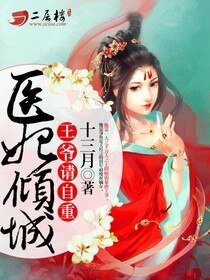《醫妃傾城:王爺請自重》