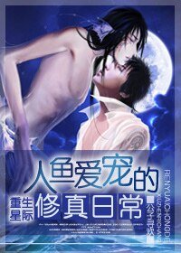 《人魚愛寵的修真日常(重生)》