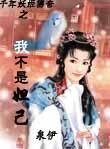 妖姬傳奇：我不是妲己