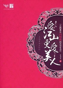 愛江山更愛美人（原名：風逝幽幽蓮）