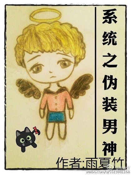 《系統之偽裝男神》