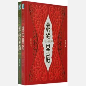 《我的皇后+天之蒼蒼+料峭春風》