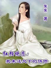 《紅顏絕戀:我來還欠下的情債》