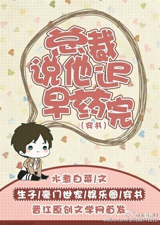《總裁説他遲早藥完》