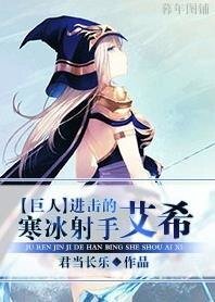 《(巨人同人)進擊的寒冰射手艾希》