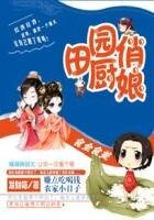 《食全食美:田園俏廚娘》