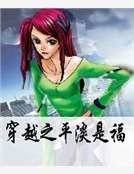 《穿越之平淡是福》