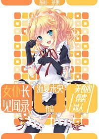 《(美食的俘虜同人)女僕長見聞錄》