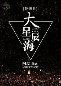 他來自大星辰海[快穿]