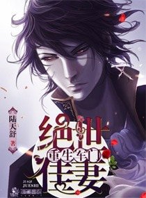 《重生軍門之絕世佳妻》