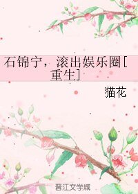 《石錦寧,滾出娛樂圈[重生》