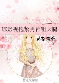 （綜影視同人）綜影視抱緊男神粗大腿