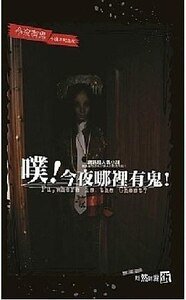 《噗!今夜哪裏有鬼!(今夜有鬼系列番外/出書版)》