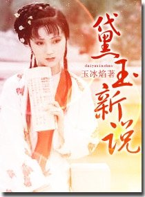《(紅樓同人)黛玉新説》