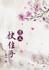 道友！快住手！/仙門情話一二三