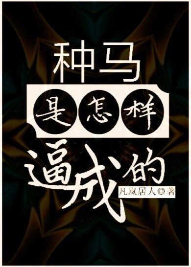 種馬是怎樣逼成的