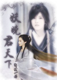 《妖嬈君天下》