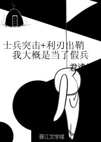 《(影視同人)士兵突擊+利刃出鞘 我大概是當了假兵》